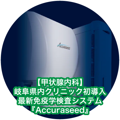 岐阜県初！アキュラシード導入