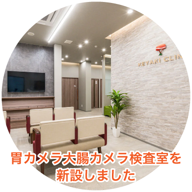 胃カメラ・大腸カメラ検査室を新設しました